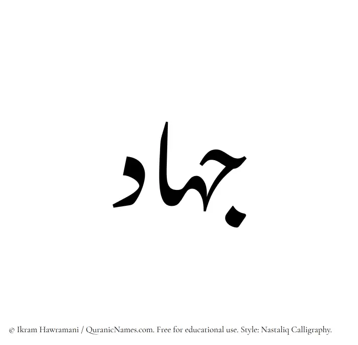 The Muslim name word Jihad written in Nastaliq calligraphic script
