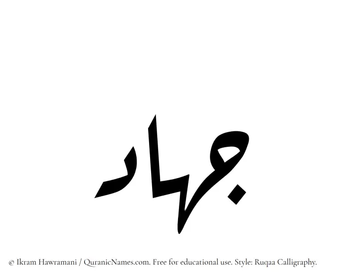 The Muslim name Jihad written in Ruqaa calligraphic script