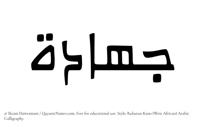 The Muslim name Jihadah written in Rubutun Kano calligraphic script