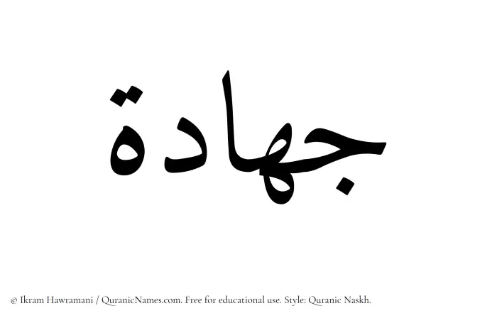 The Muslim name Jihadah written in Quranic naskh script