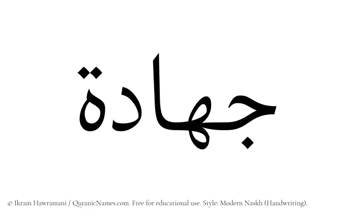 The Muslim name Jihadah written in naskh script