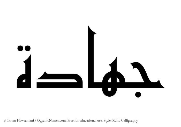 The Muslim name Jihadah written in Kufi/Kufic calligraphic script