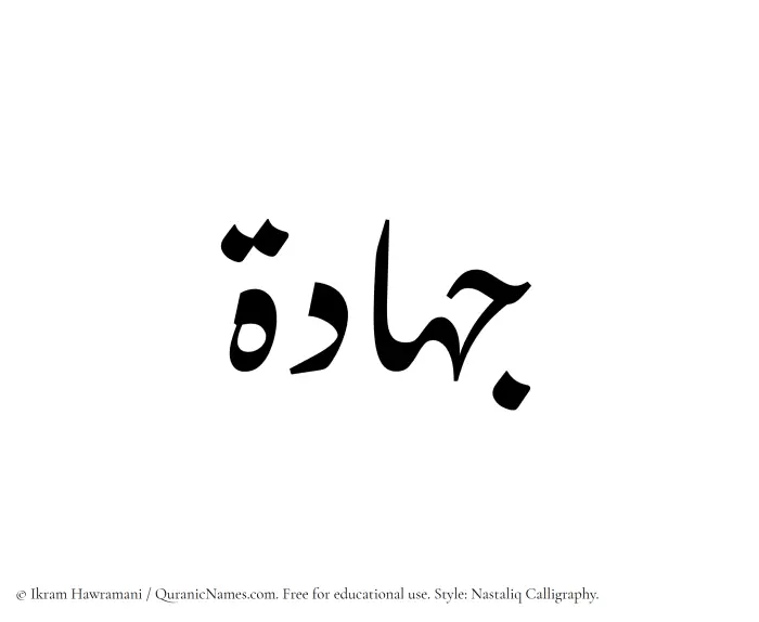 The Muslim name word Jihadah written in Nastaliq calligraphic script