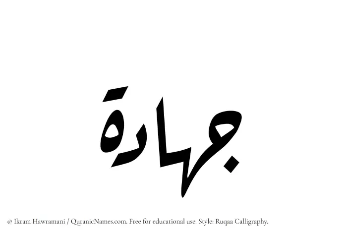 The Muslim name Jihadah written in Ruqaa calligraphic script