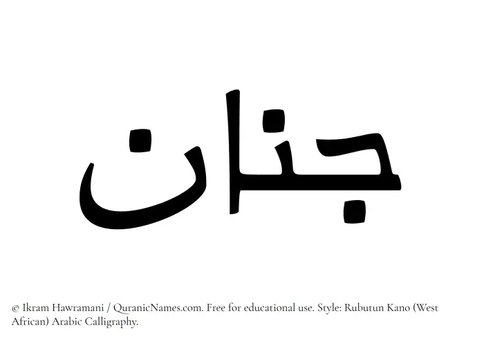 The Muslim name Jinan written in Rubutun Kano calligraphic script
