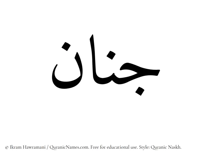 The Muslim name Jinan written in Quranic naskh script