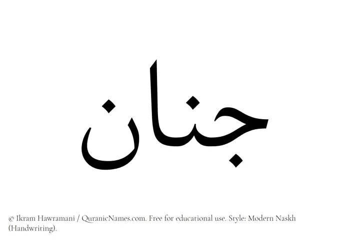 The Muslim name Jinan written in naskh script