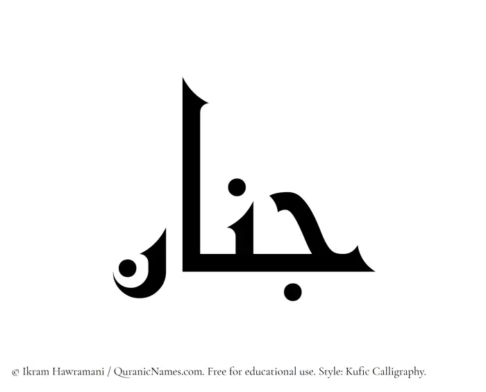 The Muslim name Jinan written in Kufi/Kufic calligraphic script