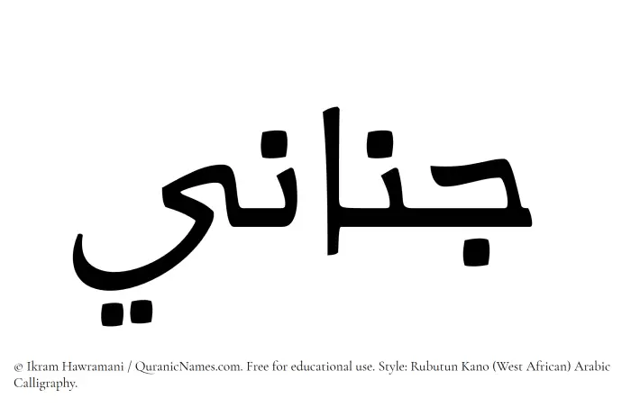 The Muslim name Jinani written in Rubutun Kano calligraphic script