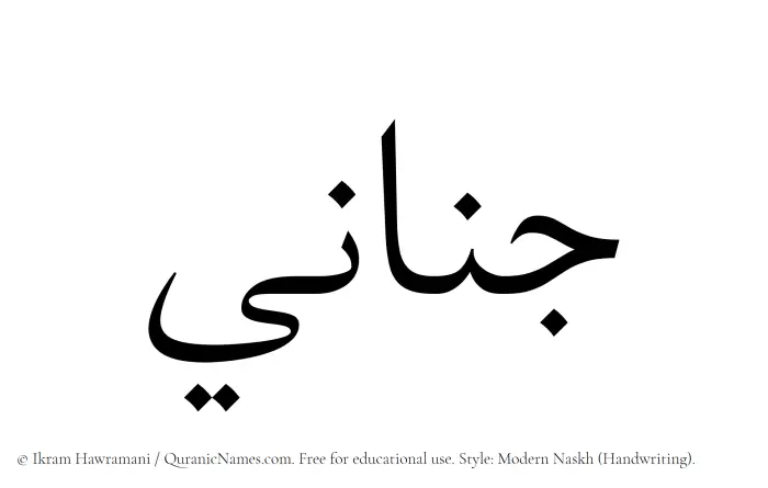 The Muslim name Jinani written in naskh script
