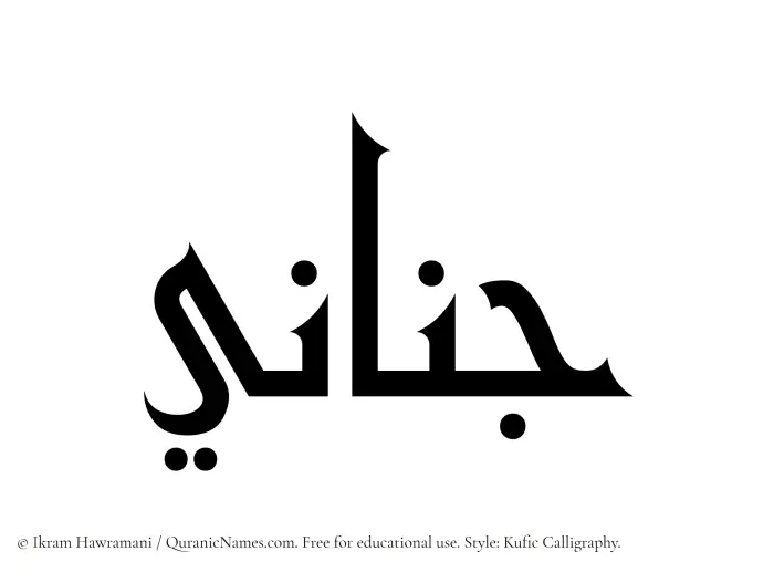 The Muslim name Jinani written in Kufi/Kufic calligraphic script
