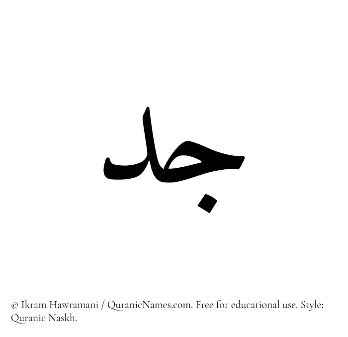 The Muslim name Jodd written in Quranic naskh script