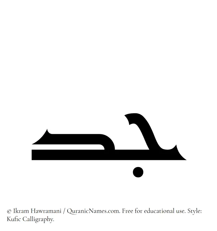 The Muslim name Jodd written in Kufi/Kufic calligraphic script