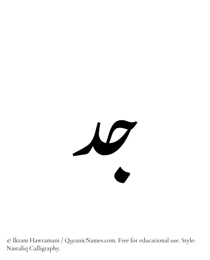 The Muslim name word Jodd written in Nastaliq calligraphic script
