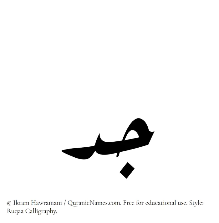 The Muslim name Jodd written in Ruqaa calligraphic script