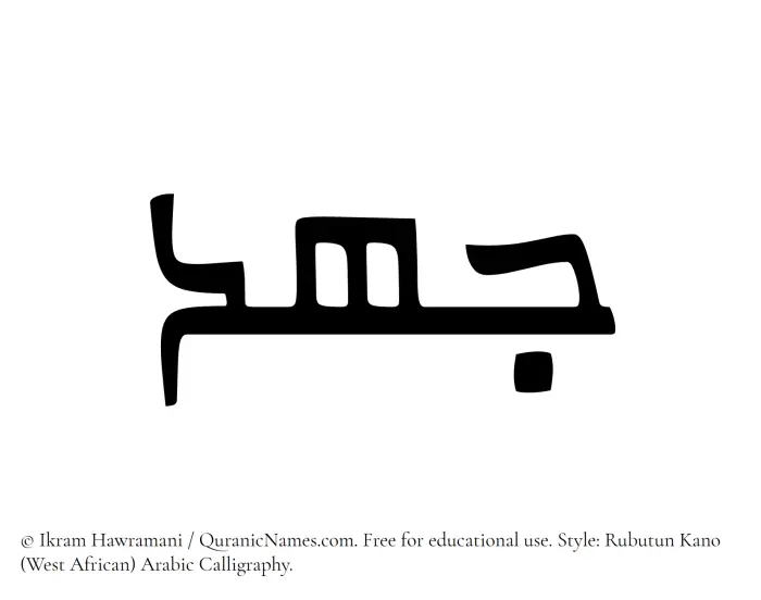 The Muslim name Johd written in Rubutun Kano calligraphic script