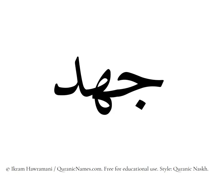 The Muslim name Johd written in Quranic naskh script