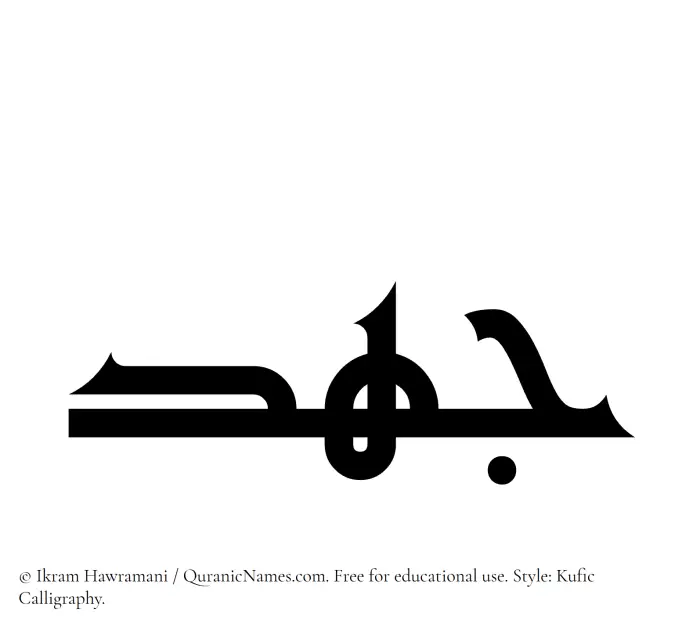 The Muslim name Johd written in Kufi/Kufic calligraphic script