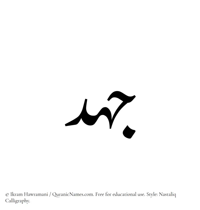 The Muslim name word Johd written in Nastaliq calligraphic script