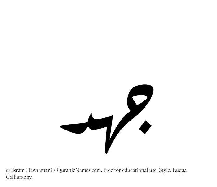 The Muslim name Johd written in Ruqaa calligraphic script