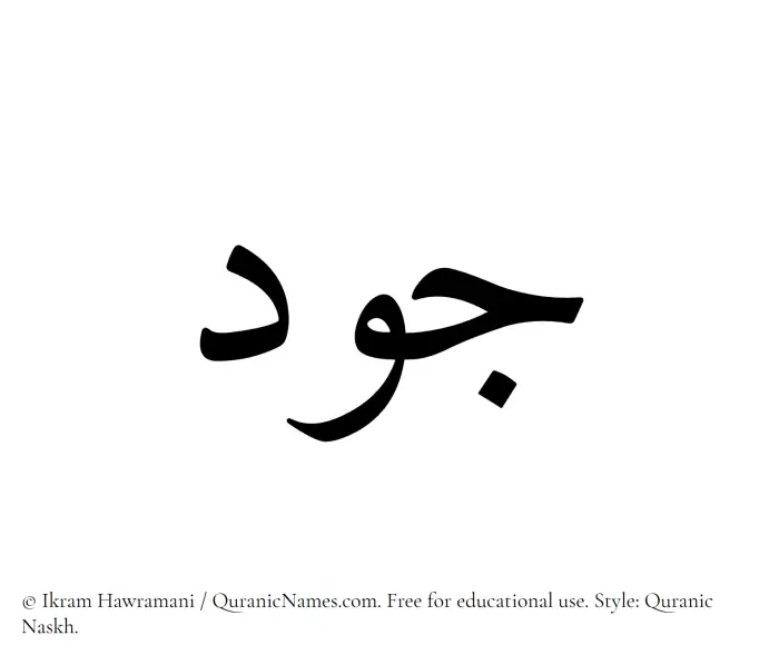 The Muslim name Joud written in Quranic naskh script