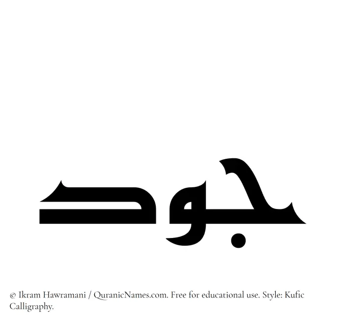 The Muslim name Joud written in Kufi/Kufic calligraphic script