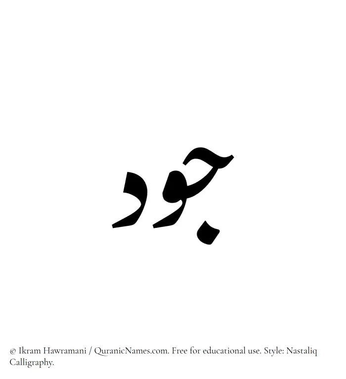 The Muslim name word Joud written in Nastaliq calligraphic script