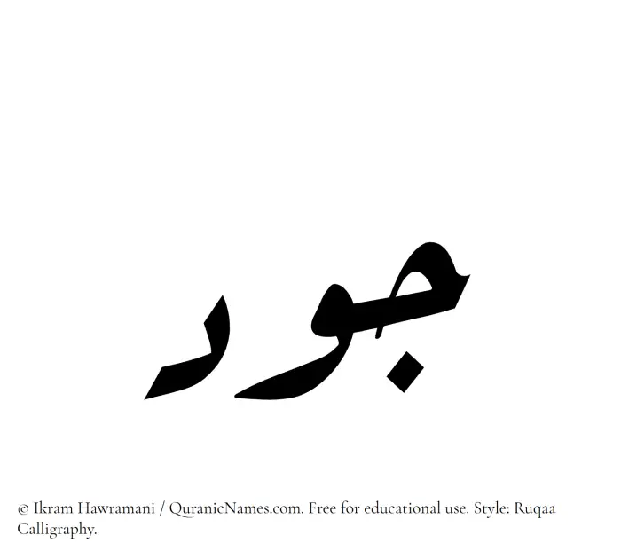 The Muslim name Joud written in Ruqaa calligraphic script