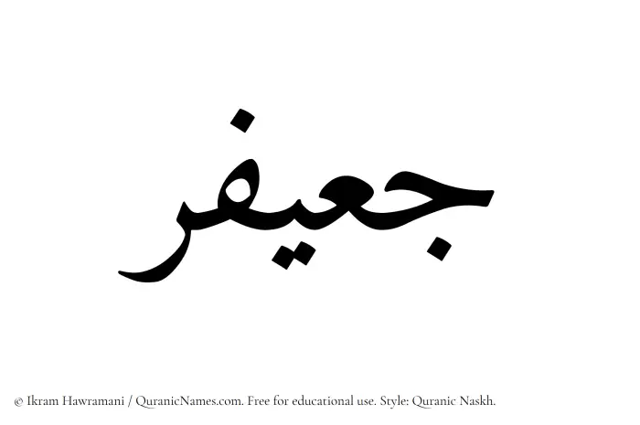 The Muslim name Juayfir written in Quranic naskh script