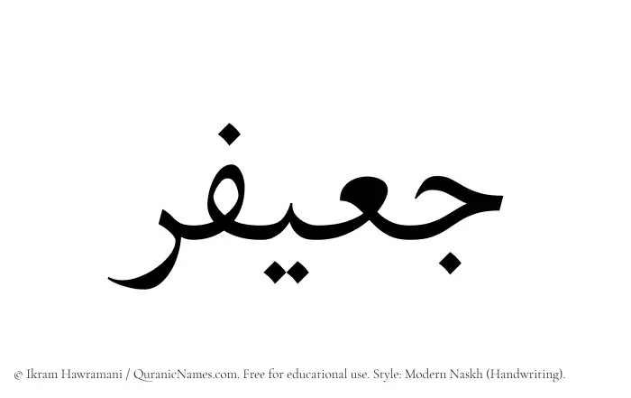 The Muslim name Juayfir written in naskh script