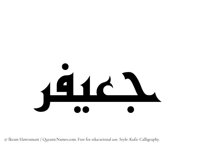 The Muslim name Juayfir written in Kufi/Kufic calligraphic script