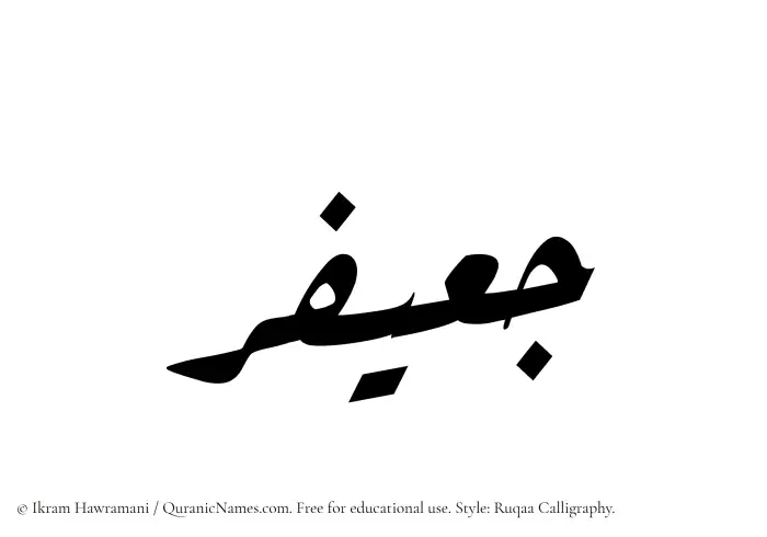 The Muslim name Juayfir written in Ruqaa calligraphic script