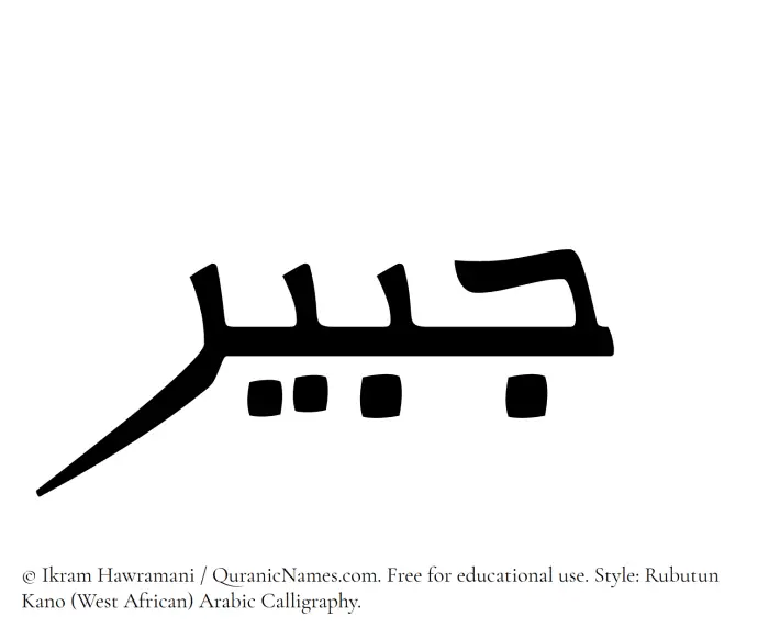 The Muslim name Jubair written in Rubutun Kano calligraphic script