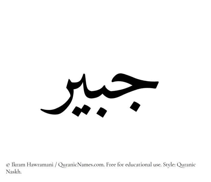 The Muslim name Jubair written in Quranic naskh script