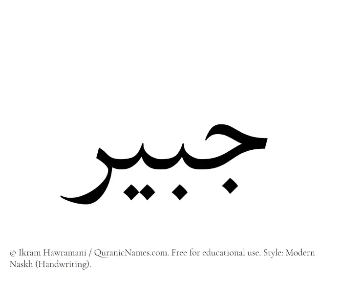 The Muslim name Jubair written in naskh script