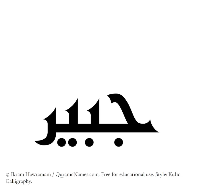 The Muslim name Jubair written in Kufi/Kufic calligraphic script