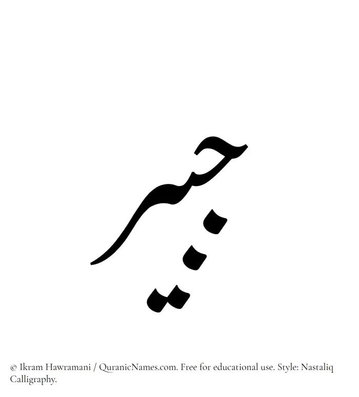 The Muslim name word Jubair written in Nastaliq calligraphic script
