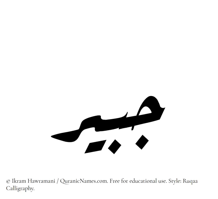 The Muslim name Jubair written in Ruqaa calligraphic script