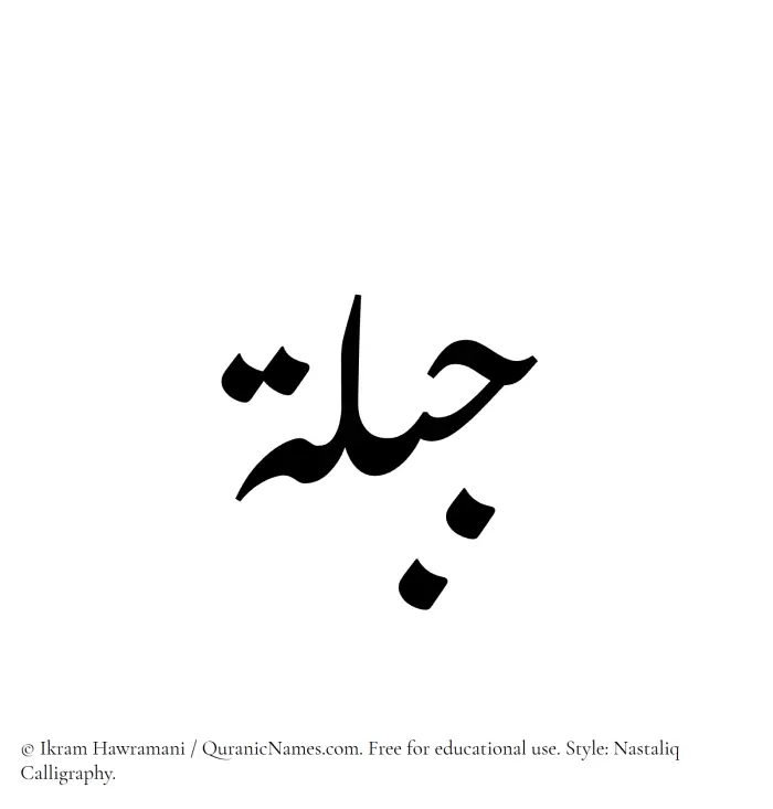 The Muslim name word Jublah written in Nastaliq calligraphic script