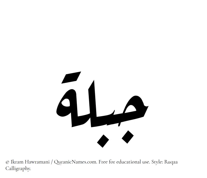 The Muslim name Jublah written in Ruqaa calligraphic script