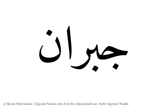 The Muslim name Jubran written in Quranic naskh script