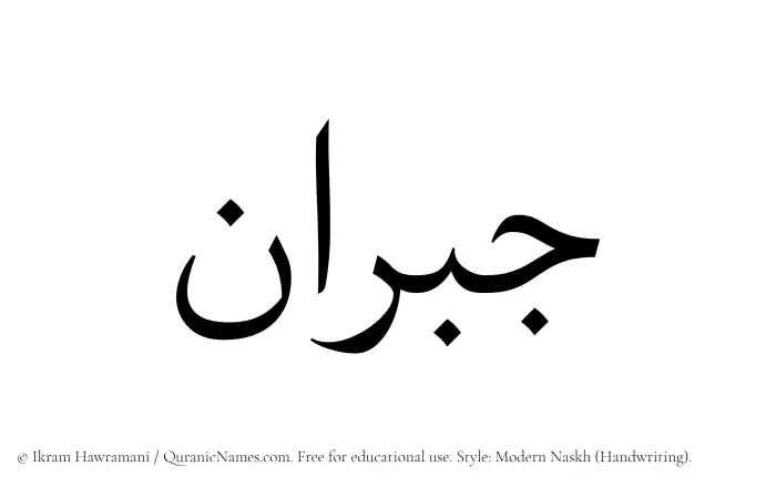 The Muslim name Jubran written in naskh script