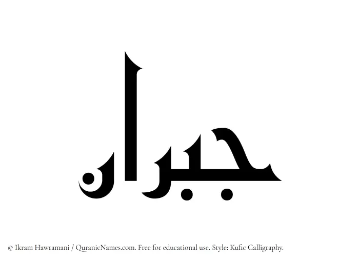 The Muslim name Jubran written in Kufi/Kufic calligraphic script