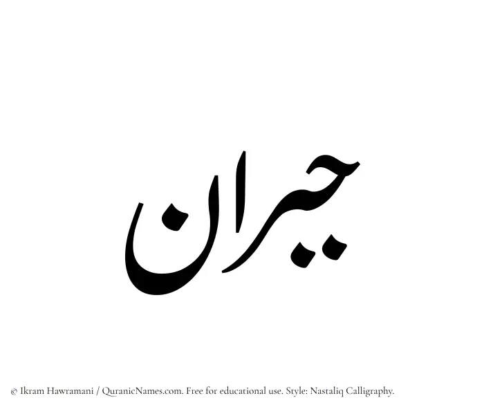 The Muslim name word Jubran written in Nastaliq calligraphic script