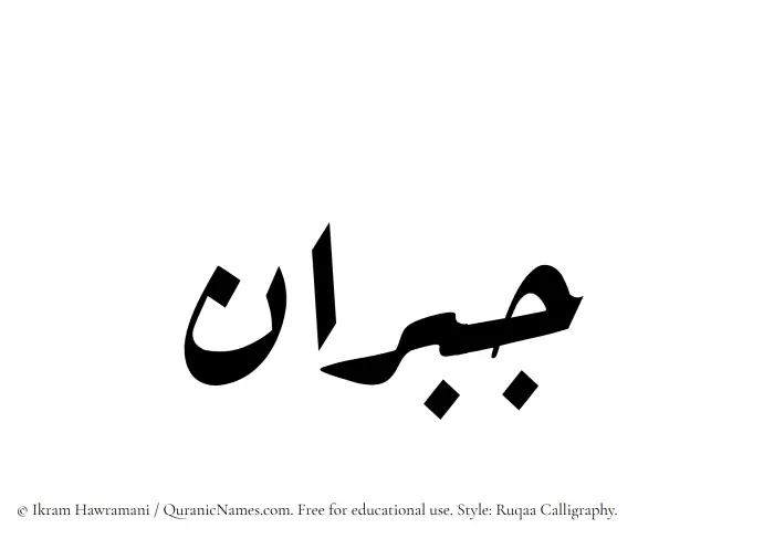 The Muslim name Jubran written in Ruqaa calligraphic script