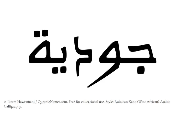 The Muslim name Judiyah written in Rubutun Kano calligraphic script