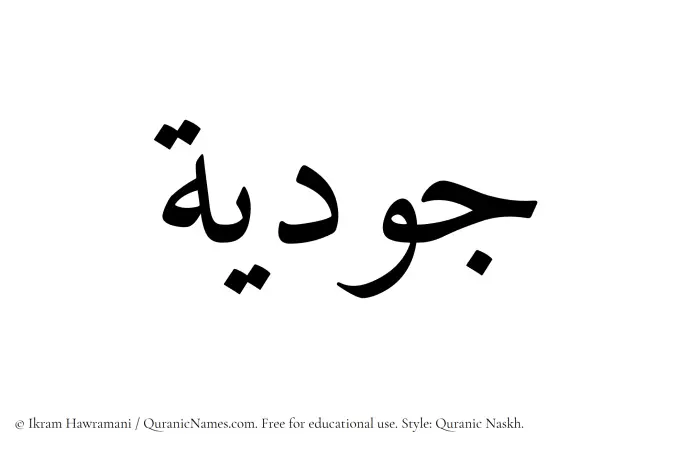 The Muslim name Judiyah written in Quranic naskh script