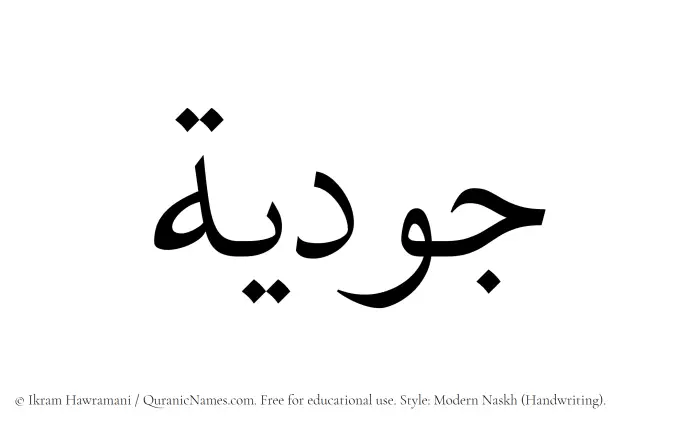 The Muslim name Judiyah written in naskh script