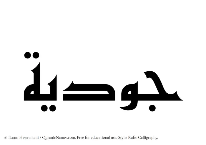 The Muslim name Judiyah written in Kufi/Kufic calligraphic script