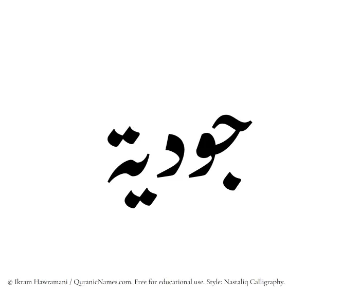 The Muslim name word Judiyah written in Nastaliq calligraphic script